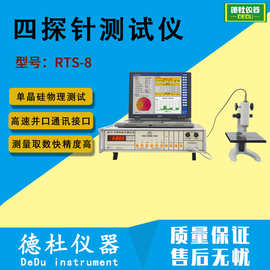 RTS-8型数字式四探针测试仪 电阻测试仪