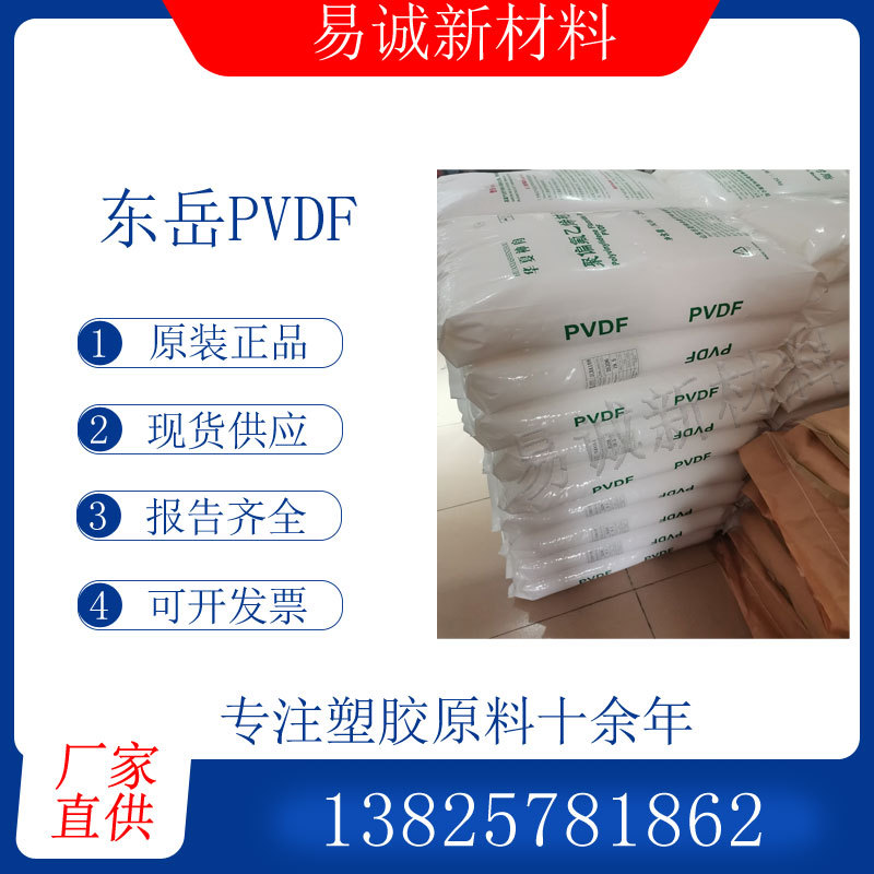 山东华夏神舟聚偏氟乙烯PVDF颗粒东岳DS206注塑挤出耐化学耐腐蚀