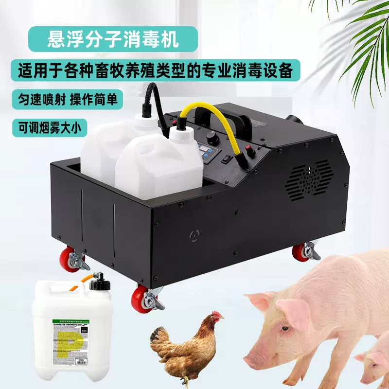 新型智能超悬浮分子消毒机 猪场鸡场养殖场所雾化专用消毒弥雾机