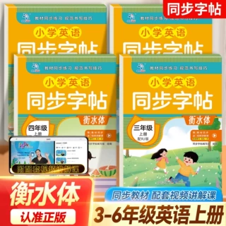 小学英语同步字帖三四五六七八年级英语练字帖提升卷面书写训练