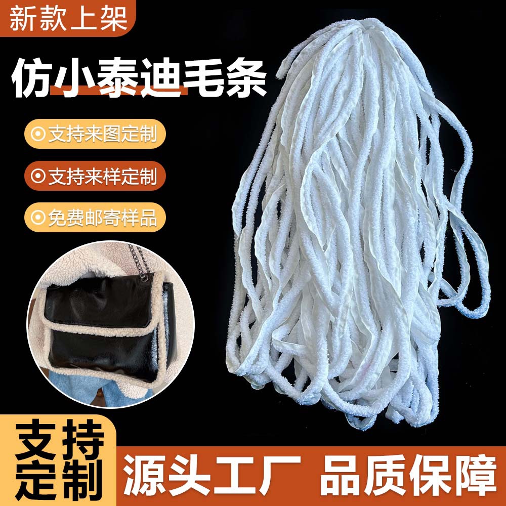 厂家批发仿小泰迪毛绒条 鞋帽包包毛边装饰辅料手工DIY仿泰迪毛条