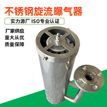 厂家批发不锈钢旋流曝气器曝气筒微泡曝气设备可提升旋流曝气器