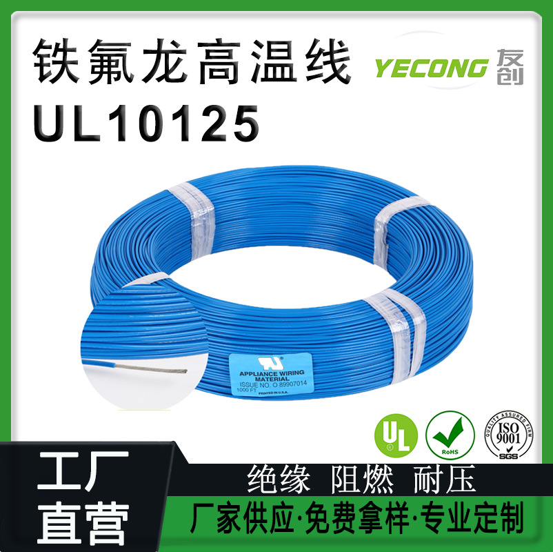 美标UL10125高温线耐酸碱ETFE铁氟龙高温电线18/20/22/24/26AWG