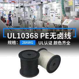 明秀现货UL10368电子线28AWG环保无卤线辐照PE镀锡铜线内部连接线