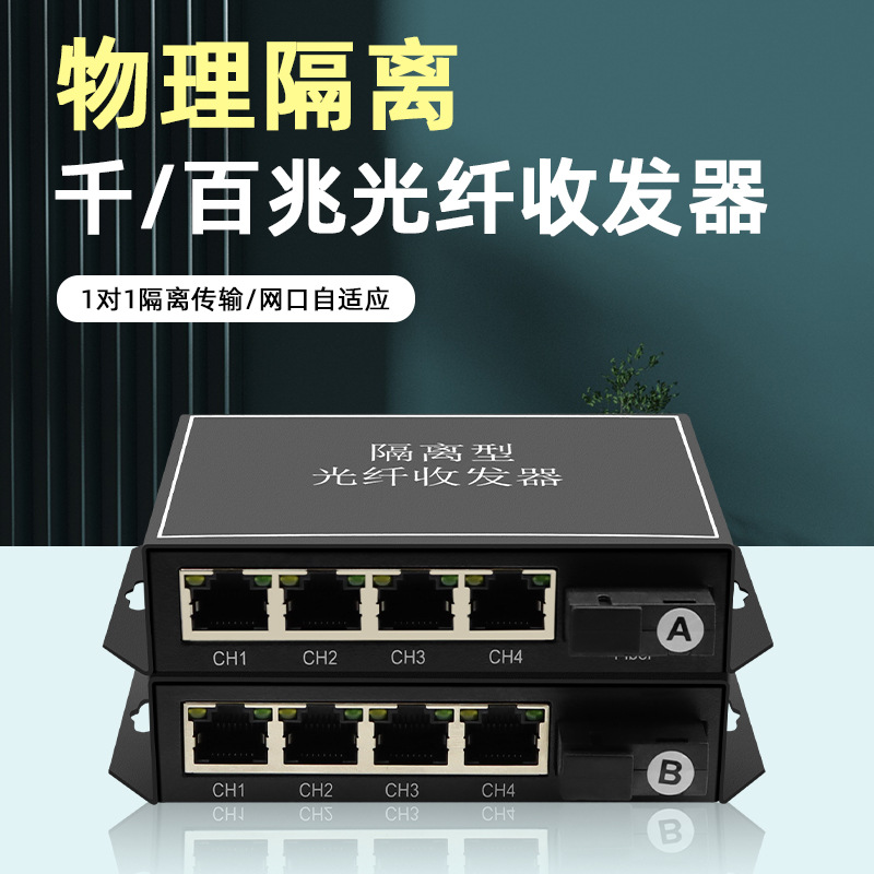 千兆百兆物理隔离型光纤收发器单模单纤1光2电1光4电1光8电独立网