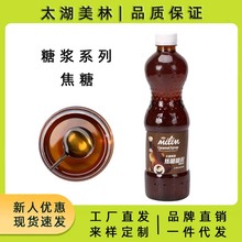 太湖美林焦糖果浆饮料浓浆瓶装950ML奶茶店餐饮咖啡专用调味原料