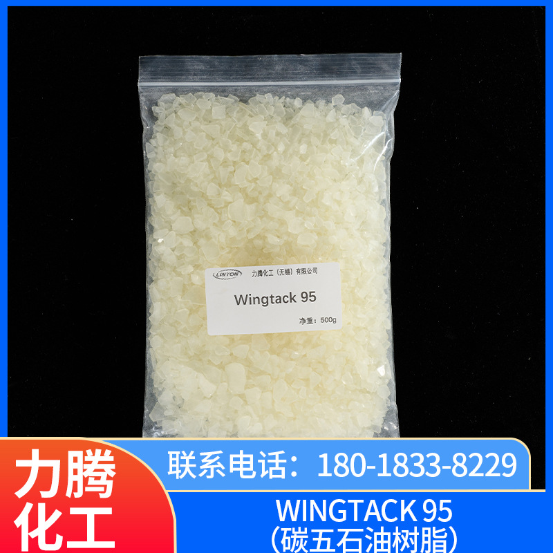 Wingtack 95（碳五石油树脂）