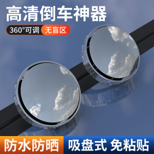 Car Rearview Mirror small round mirror 360 degrees rotating blind spot mirror suction cup ultra HD auxiliary reflector