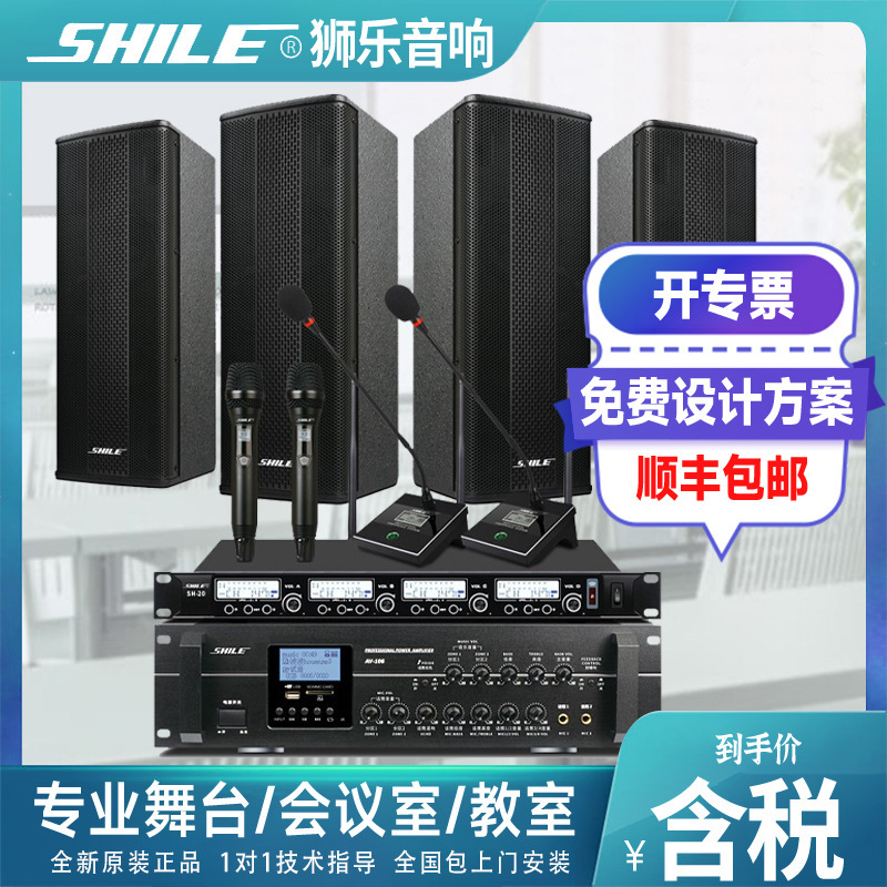 SHILE Lion Music AV-106 BX-404 medium and large conference room audio suit wall-mounted speaker power amplifier combination