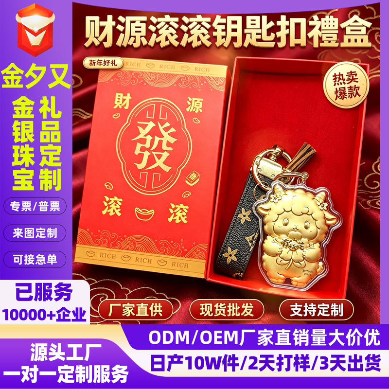 Money-Attracting Keychain, Year of the Sheep Zodiac Charm, Gift Box Set for Abundant Wealth, Corporate Promotional Gift, Customizable Souvenir Money-Attracting Keychain, Year of the Sheep Zodiac Charm, Gift Box Set for Abundant Wealth, Corporate Promotional Gift, Customizable Souvenir