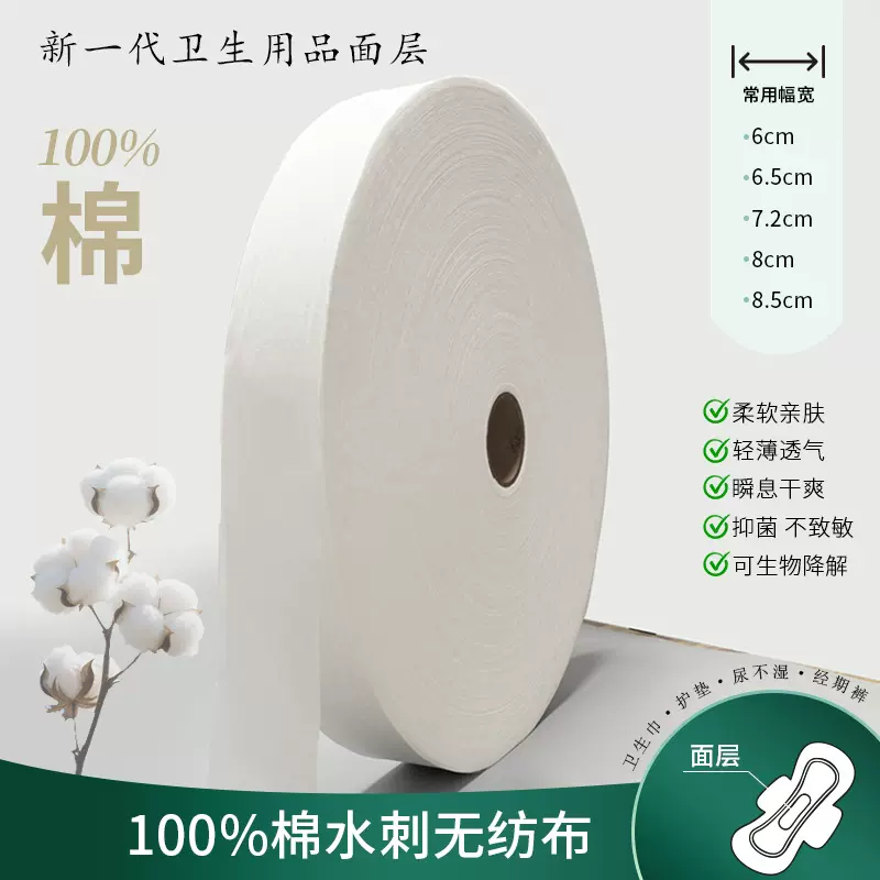 30~40g全棉水刺无纺布卷材卫生巾纸尿裤面层原材料可降解定制厂家