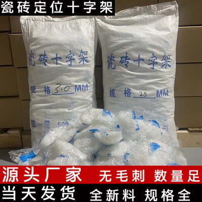 瓷砖找平留缝十字架 地砖十字卡 铺砖留缝塑料卡子 瓷砖十字卡|ms