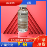 远达 壬酸 正壬酸 风吕草酸 洋绣球酸 香料级 含量99 现货