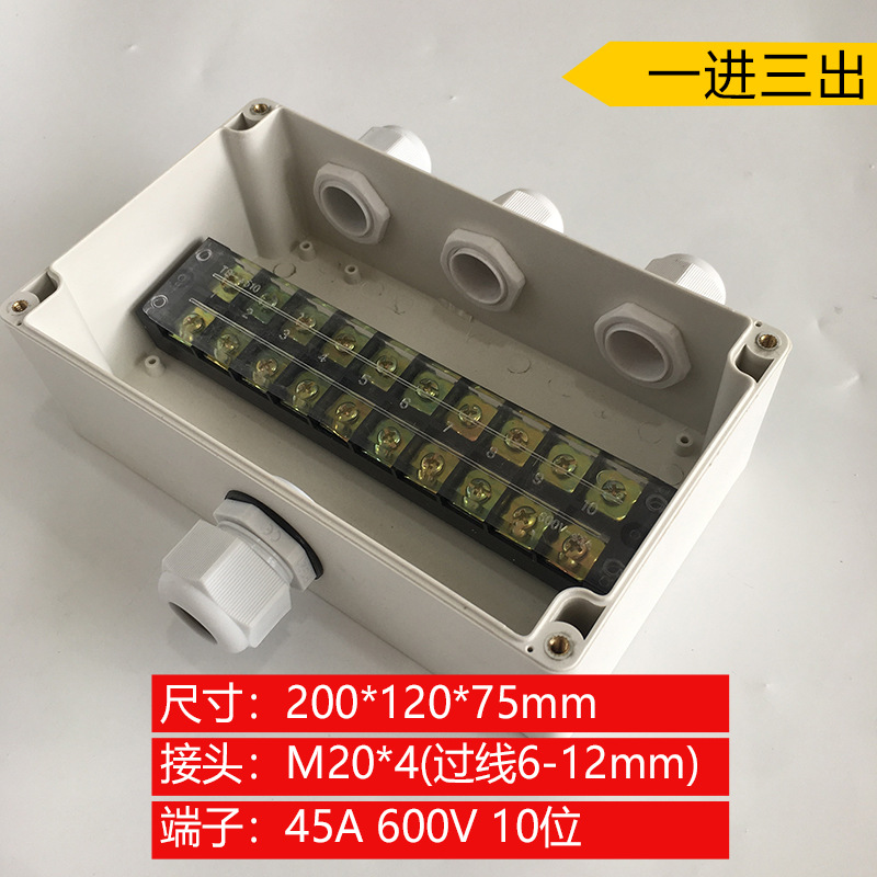 200*120*75mm一进三出 45A 6平方防水接线盒 大功率防水分线盒