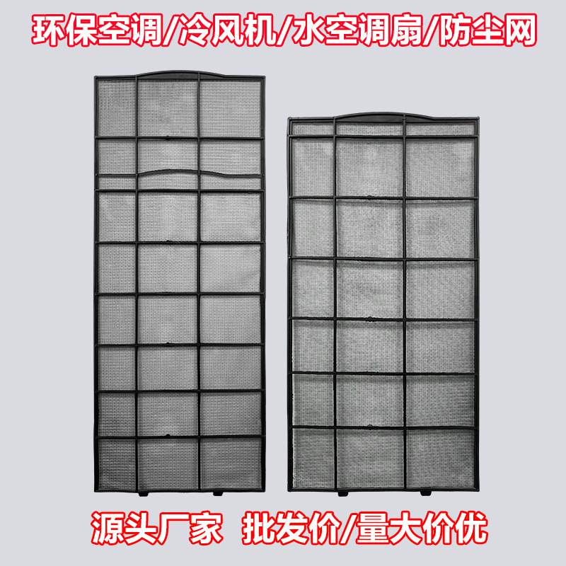 冷风机防尘网工业冷风机水冷空调专用防尘网过滤网filter screen