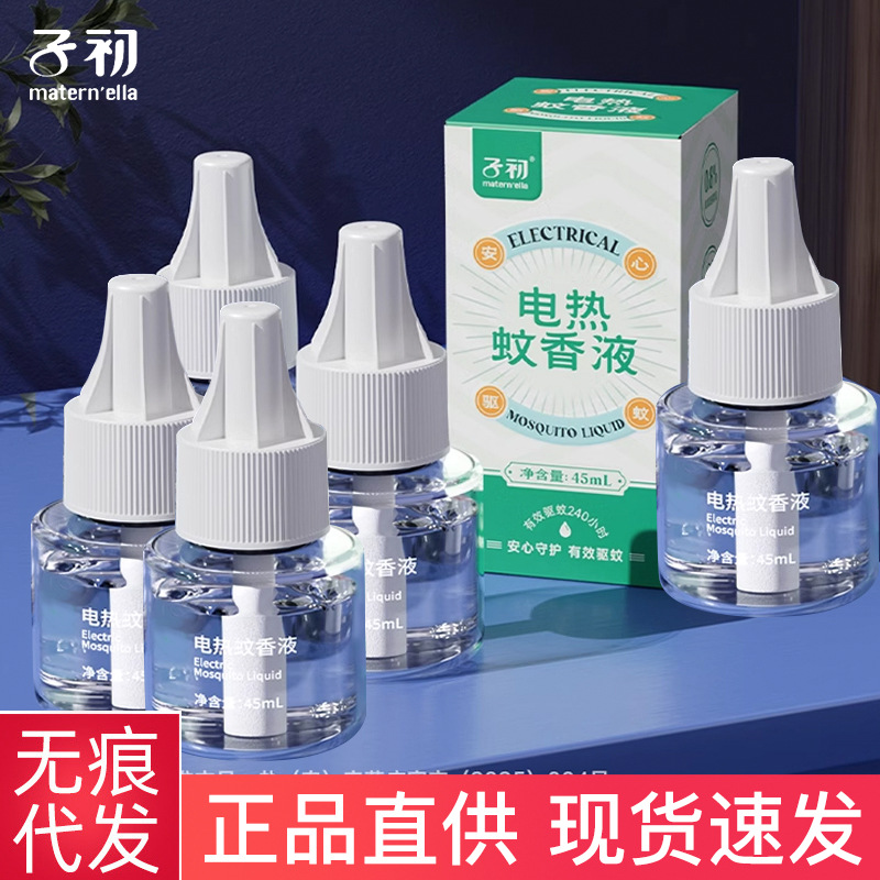 Zichu mosquito-repellent liquid odorless pregnant baby mosquito-repellent electric mosquito-repellent device supplement mosquito-repellent liquid plug-in children mosquito-repellent liquid generation