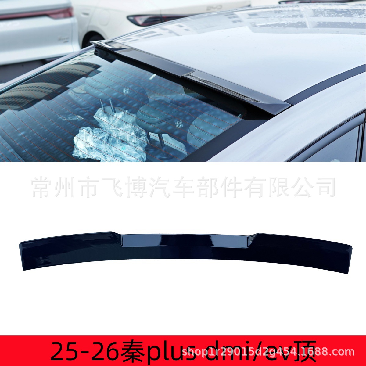 25-26 New BYD Qin PLUS DMI/EV Modified Top Spoiler Exterior Fixed Wing Kit