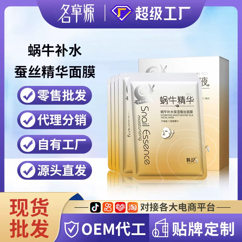 韩纪蜗牛补水蚕丝精华面膜滋润保湿面膜贴护肤品厂家代发一件批发