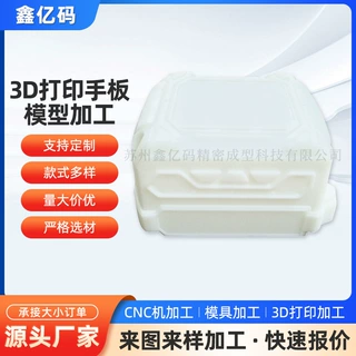 3D打印CNC手板加工手板快速成型模型苏州3D打印手板模型加工批发