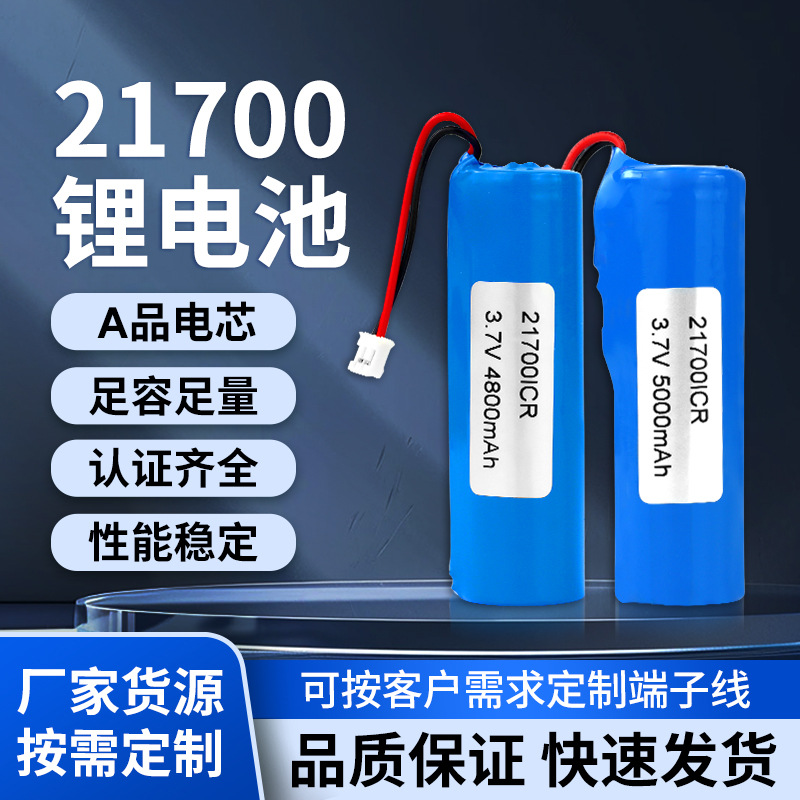 21700锂电池带线4800mAh强光手电筒移动电源高倍率动力电池电芯