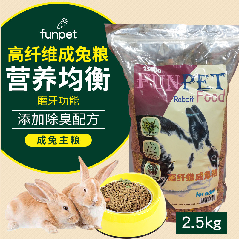 Funpet高纤维成年兔粮2.5kg饲料宠物兔垂耳兔道奇猫猫侏儒兔家兔