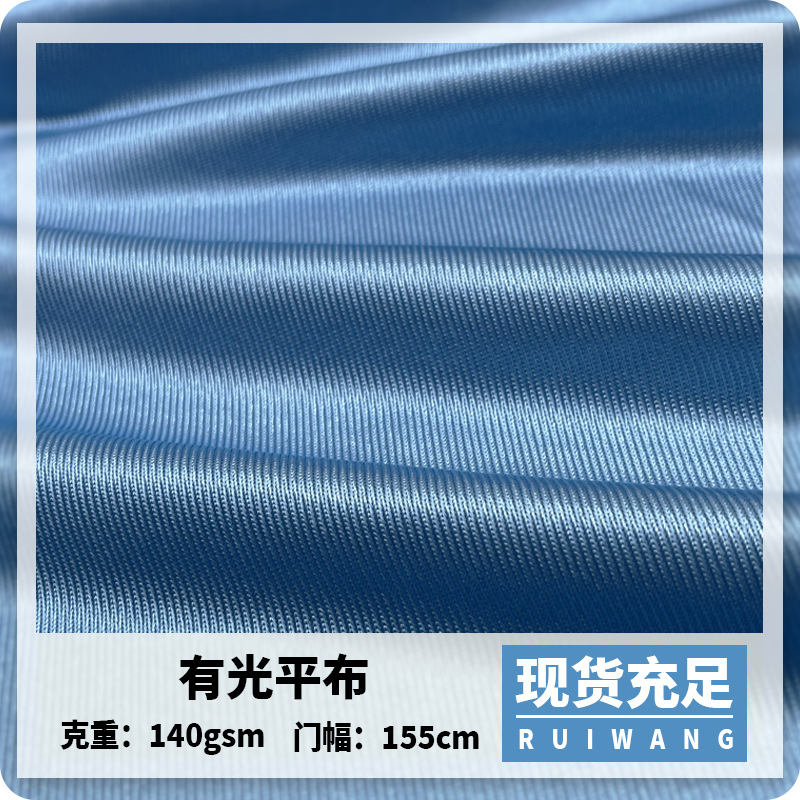 现货有光平布全涤丝光平布条纹亮光低弹平布服装鞋帽包袋球衣面料