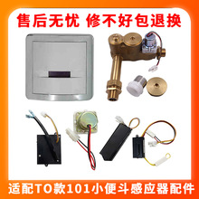 适配美标TOTO小便斗感应器配件小便斗101电磁阀变压器电池盒探头