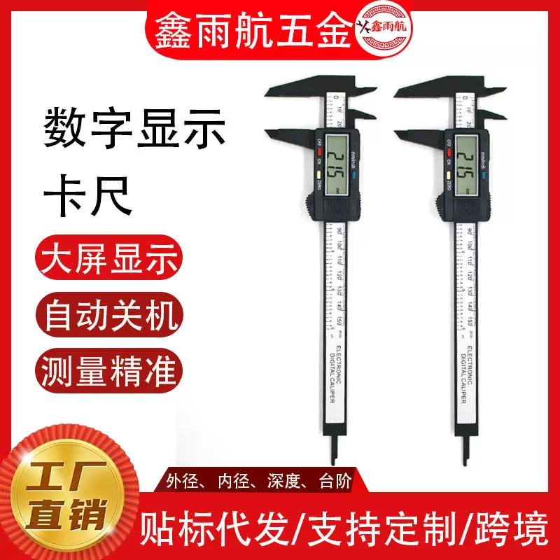 带led高精度0-150mm测量工具/多规格塑料碳纤维电子数显游标卡尺