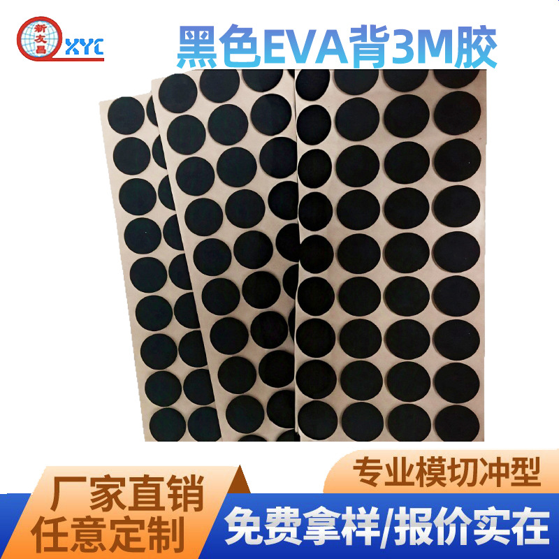 东莞厂价直销各种背胶EVA胶贴 EVA胶垫 EVA垫 可根据客户需求