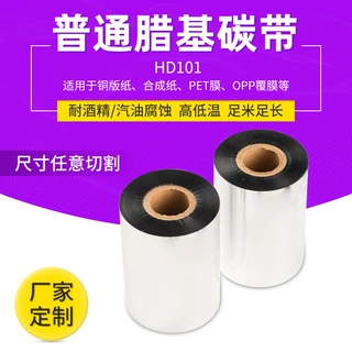厂家定制HD101普通腊基碳带打印清晰 物流超市价格打印色带碳带