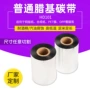 打印普通清晰超市碳带