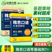 华研外语官方自营 2024 雅思口语基础教程+机经题库 一件代发