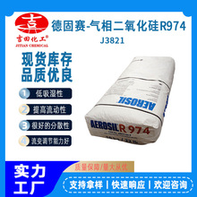气相法二氧化硅疏水性R974 AEROSIL白炭黑抗流挂增稠防沉降