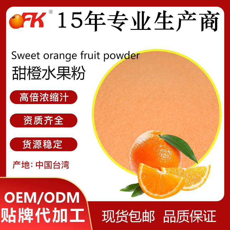 OFK牌甜橙水果粉甜橙浓缩果汁粉天然果蔬粉固体饮品奶茶专用果粉