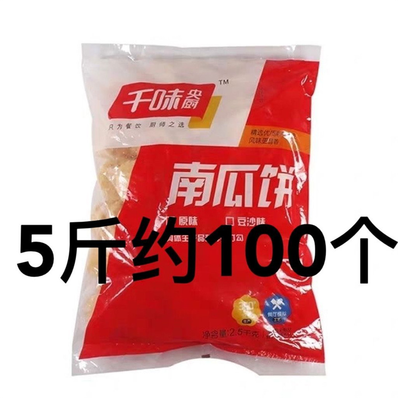 千味央厨原味南瓜饼2500g/袋 整箱4袋顺丰发货油炸糕点小吃商用