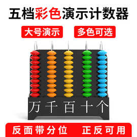 演示五档竖式计数器教具教师用小学数学一二四年级下大号计数器