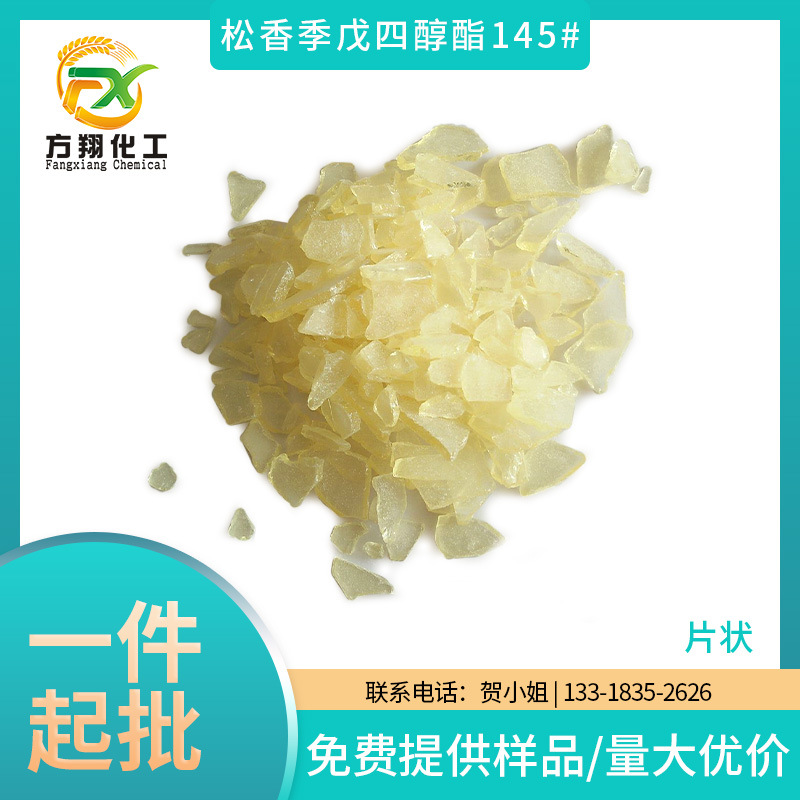 厂家直供松香季戊四醇酯化油漆油墨粘合剂浅色松香季戊四醇酯145#