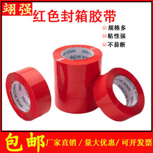 红色封箱胶带透明胶带快递打包箱封口胶彩色胶布密封批发