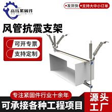 风管侧向抗震供应支架水管桥架风管固定连接抗震吊架消防抗震支架