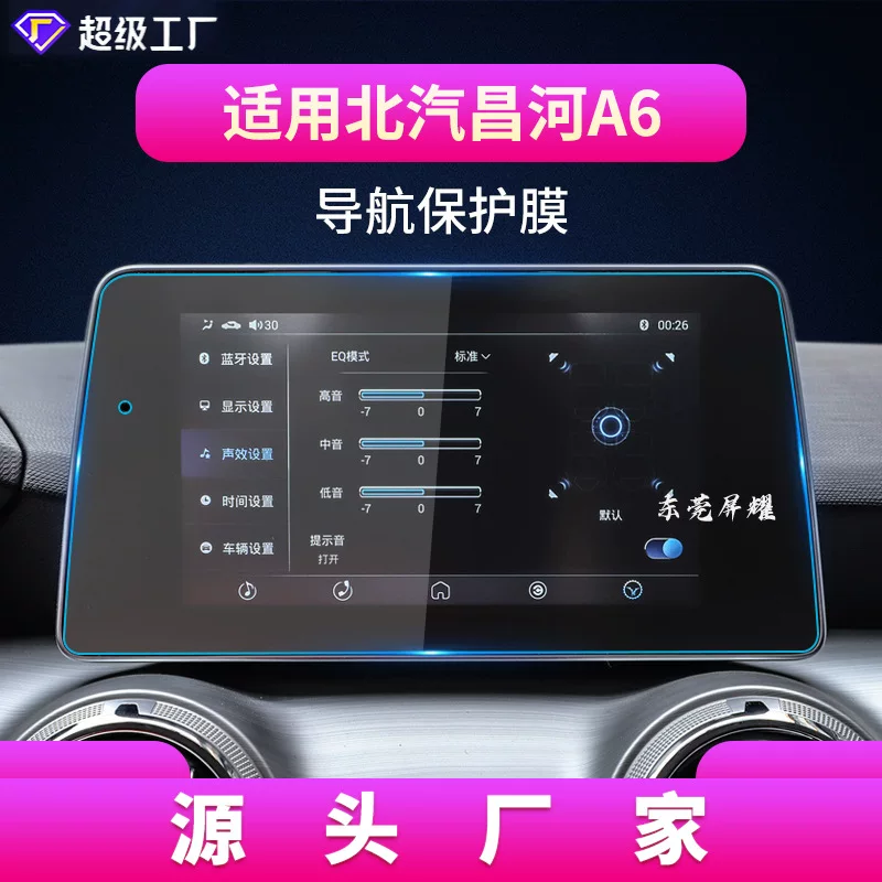 Подходит для 19 моделей Beiqichang River Q7 навигационной пленки экран центрального управления A6 защитные наклейки S3S7 автотовары