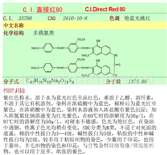 直接红80    CAS   2610-10-8    高纯   液体染料固含  30%
