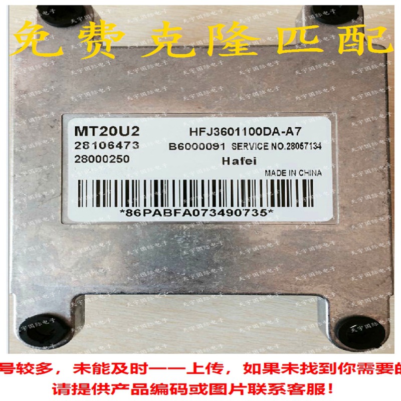 ECU 28106473 HFJ3601100DA-A7 MT20U2 哈飞中意发动机电脑板