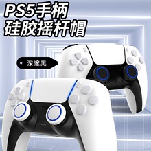 PS5手柄摇杆帽Switch pro通用 playstation控制器手柄硅胶保护帽