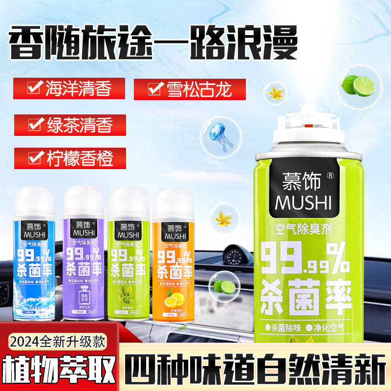 慕饰车内除味除臭空调消除去异味抗菌杀菌喷雾车用汽车空气清新剂