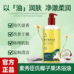 素秀臣氏椰子果沐浴油改善干燥粗糙润肤现货