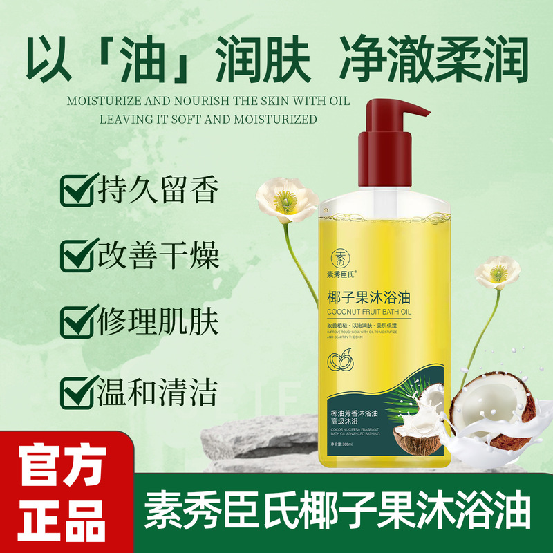 素秀臣氏椰子果沐浴油改善干燥粗糙润肤现货|undefined