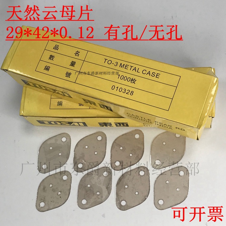 TO-3铁帽管 耐高温云母绝缘片 42*29*0.12MM 椭圆形铁壳管散热用