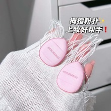 迷你手指粉扑干湿两用遮瑕粉底水滴扑提亮不吃粉便携气垫拇指粉扑