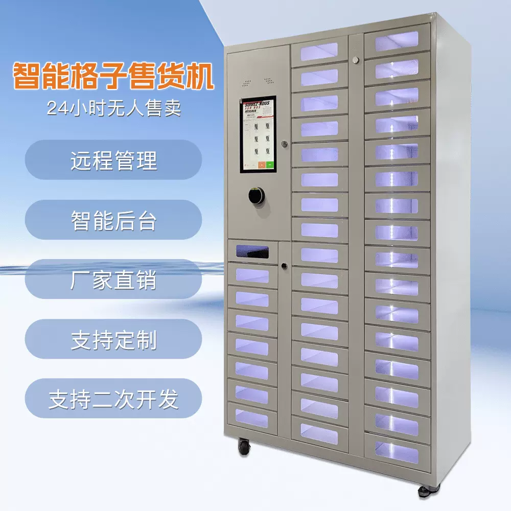 40门格子柜玩具/数码售货机 刷卡扫码支付无人售货机全自动售卖机