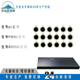 滤光/滤色片;亚克力片;特种塑料